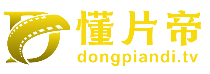 懂片帝-海量高清视频免费在线观看